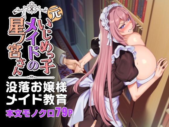 【ホークビット】元いじめっ子メイドの星ノ宮さん｜辱め 評価4.53