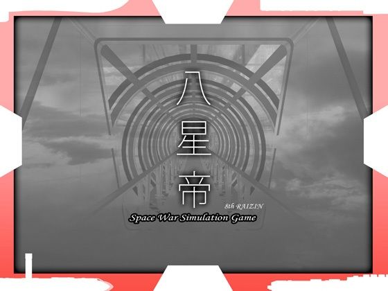 【May】八星帝｜処女 評価4.50