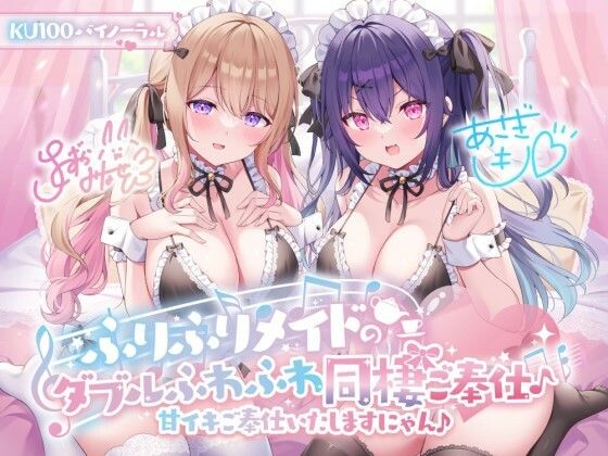 【Deep；Dahlia】【KU100】ふりふりメイドのダブルふわふわ同棲ご奉仕♪甘イキご奉仕いたしますにゃん♪｜メイド 評価4.62