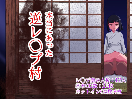 【WORLD STORY】本当にあった 逆レ●プ村｜制服 評価3.75