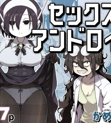 【かめきりん】セックスアンドロイド｜巨乳 評価