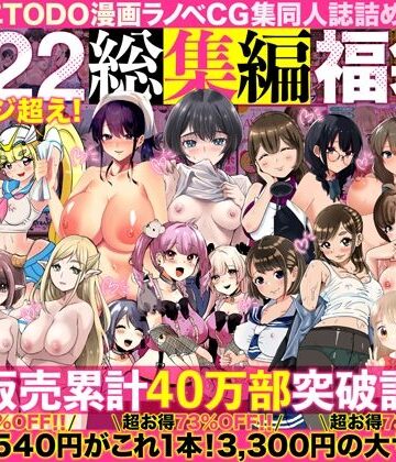【アトリエTODO】アトリエTODO漫画ラノベCG集同人誌詰め合わせ 全1722ページ超え！総集編福袋DX｜人妻・主婦 評価4.67