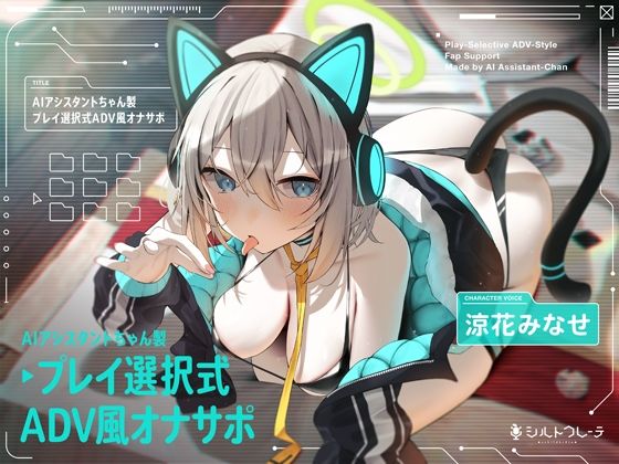 【シルトクレーテ】AIアシスタントちゃん製プレイ選択式ADV風オナサポ｜ロボット 評価5.00