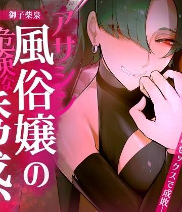 【おほ声の館】【ギャル×わからせ×低音オホ声】アサシン風俗嬢の危険な誘惑｜ファンタジー 評価