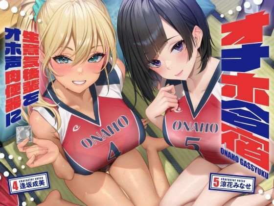 【しゃーぷ】オナホ合宿 生意気後輩をオホ声肉便器に【全編オホ声】｜処女 評価4.00