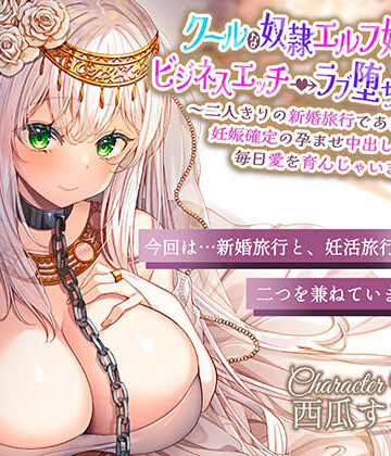 【エモイ堂】クールな奴○エルフ姫とのビジネスエッチ→ラブ堕ち性活2〜二人きりの新婚旅行であまあま天国♪妊娠確定の孕ませ中出しえっちで毎日愛を育んじゃいます〜｜巨乳 評価5.00