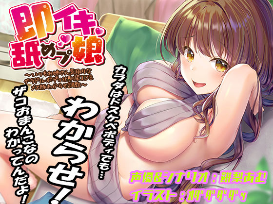 【あむーるΩるーむ】即イキ舐めプ娘 〜いつもお姉さん気取りなグラドルボディ幼馴染JDをメス豚わからせ調教〜｜巨乳 評価4.00
