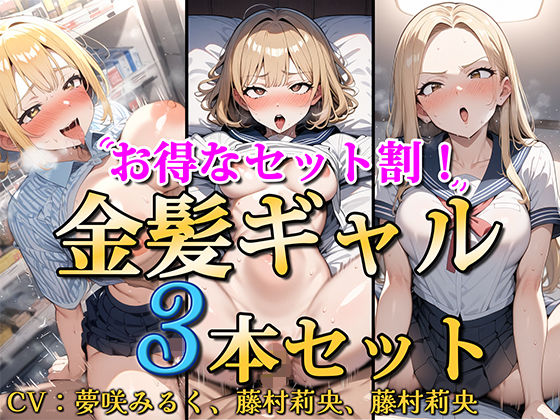 【ソコにはまだ知らないアナがあった】【お得なセット割！】金髪ギャル〜3ヒロイン詰め合わせ〜【総集編】｜処女 評価