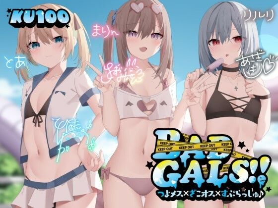 【Deep；Dahlia】【KU100】BAD GALS！！ つよメス×ざこオス×すぷらっしゅ♪｜ギャル 評価4.91