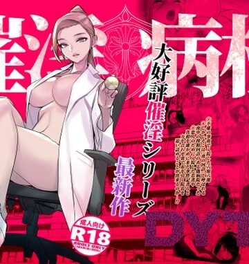 【DYTM】催淫病棟｜看護婦・ナース 評価4.52