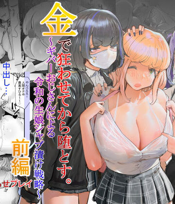 【チームサザンドラ】いただき系パパ活トー横女子は金で狂わせてから、堕とします。〜ギバーおじさんによる令和の生娘シャブ漬け戦略！｜辱め 評価4.78