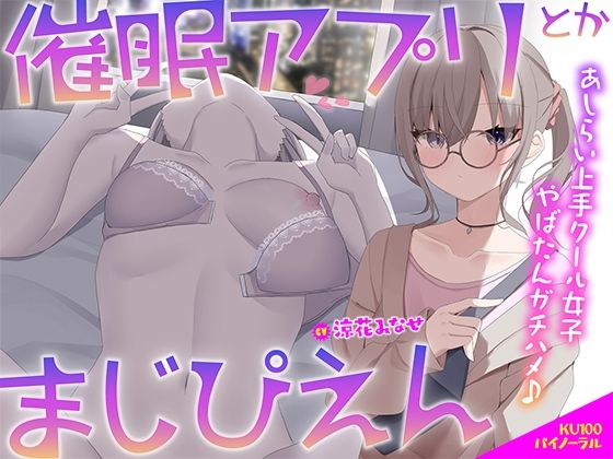 【Deep；Dahlia】【KU100】催●アプリとかまじぴえん 〜あしらい上手クール女子やばたんガチハメ♪〜｜中出し 評価5.00