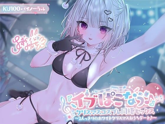 【Deep；Dahlia】【KU100】『イブぱこなう♪』クリスマスコスプレ同棲セックス♪ 2人っきりのホワイトクリスマスおうちデート｜ギャル 評価5.00