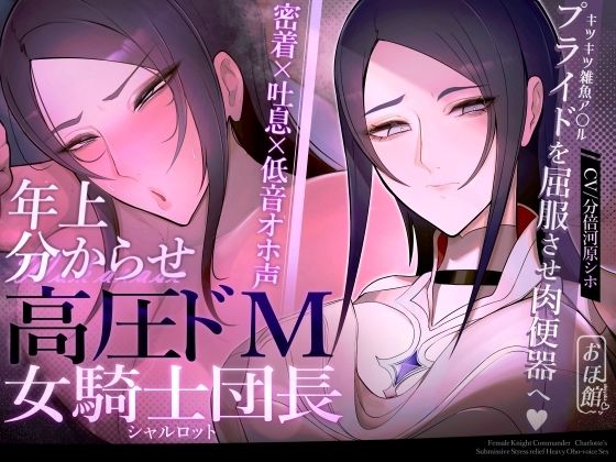 【おほ声の館】【密着×吐息×低音オホ声】高圧ドM女騎士団長 シャルロット〜プライドを屈服させ都合のいい肉便器へ〜｜ファンタジー 評価4.33