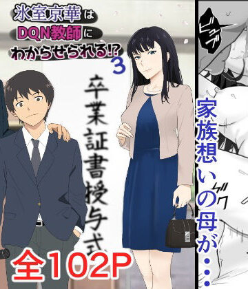 【紀山ハル】氷室京華はDQN教師にわからせられる！？3｜辱め 評価4.82
