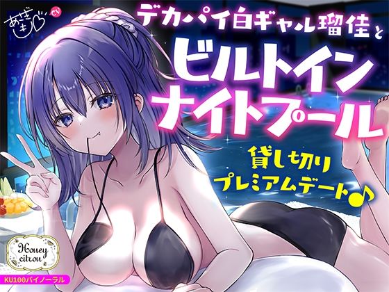 【Deep；Dahlia】【KU100】デカパイ白ギャル瑠佳とビルトインナイトプール貸し切りプレミアムデート♪｜ギャル 評価4.50