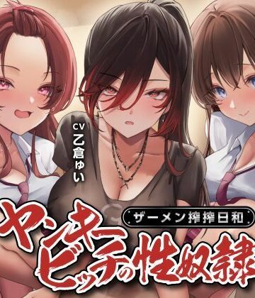 【制服days（旧：甘声）】ヤンキービッチの性奴●！ザーメン搾搾日和｜制服 評価4.00