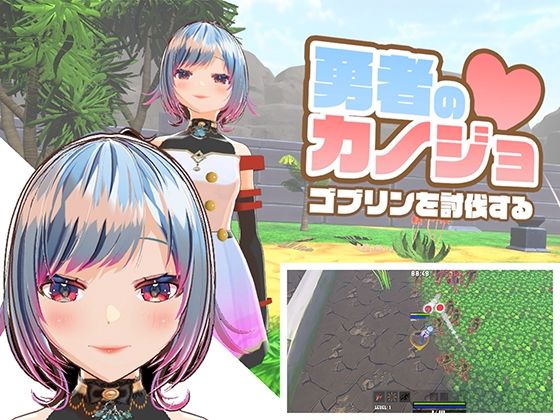 【ハーフトーンドット】勇者のカノジョ ゴブリンを討伐する｜3DCG 評価4.00