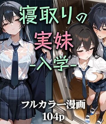 【ニーハイ堂】寝取りの実妹 -入学-｜制服 評価4.50