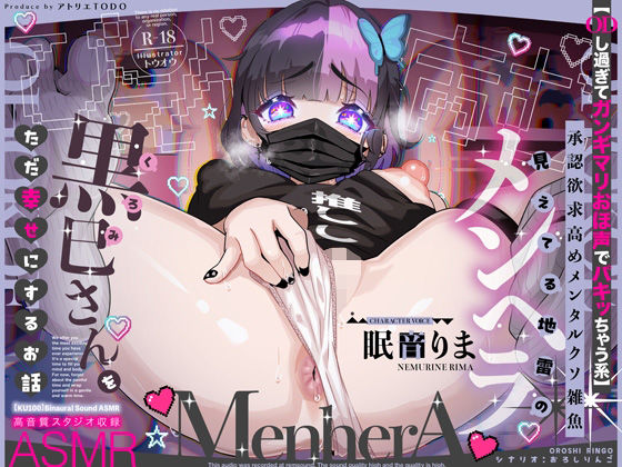 【アトリエTODO】【ODし過ぎてガンギマリおほ声でパキッちゃう系】承認欲求高めメンタルクソ雑魚 見えてる地雷のメンヘラ黒巳さんをただ幸せにするお話ASMR【KU100】｜巨乳 評価5.00