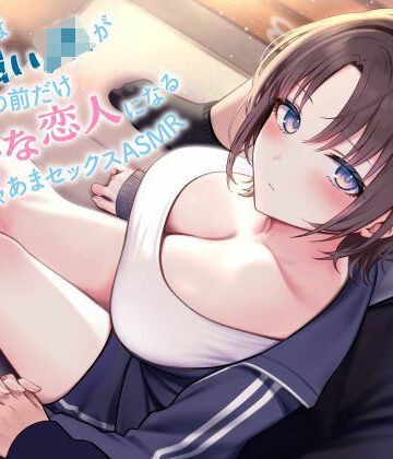 【制服days（旧：甘声）】《全編囁き》普段は気の強いJKが僕の前だけ甘えたな恋人になるイチャあまセックスASMR｜中出し 評価5.00