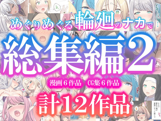 【ぽきの家】めぐりめぐる輪廻のナカで総集編2｜ファンタジー 評価