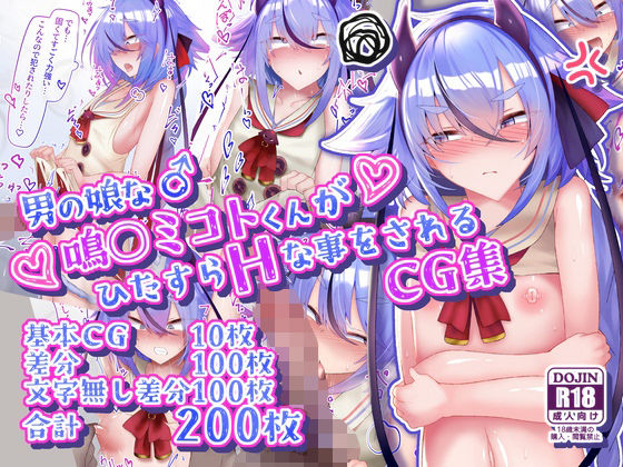 【寿命は1週間。】男の娘な鳴○ミコトくんがひたすらHな事をされるCG集｜イラスト・CG集 評価