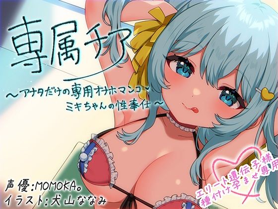 【MASUO SANDORINI】【崇拝音声】専属チア〜アナタだけの専用オナホマンコ・ミキちゃんの性奉仕〜【ボイスドラッグ】｜中出し 評価4.00