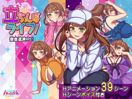 【ハチマルエクストリーム】立ちんぼライフ！｜動画・アニメーション 評価1.00