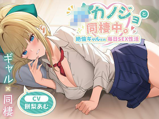 【制服days（旧：甘声）】JKカノジョと同棲中。絶倫ギャルとの毎日SEX性活｜中出し 評価
