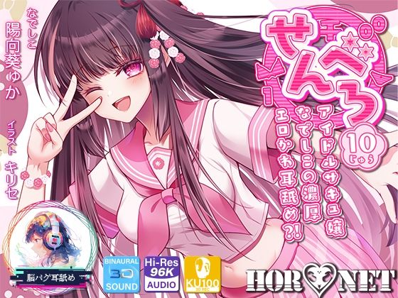 【HORNET】【耳舐め超特化】せんべろ10 -アイドルサキュ嬢なでしこの濃厚エロかわ耳舐め？！- 【CV陽向葵ゅか】｜中出し 評価