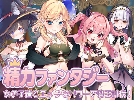 【star sign cafe】精力ファンタジー 〜女の子達とエッチなパワーで魔王討伐！〜｜処女 評価3.00