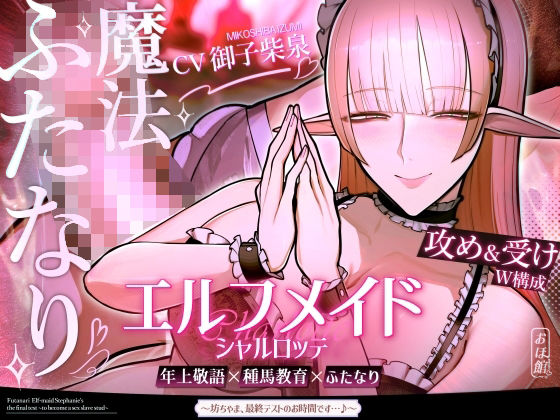 【おほ声の館】エルフメイド シャルロッテ 〜坊ちゃま、最終テストのお時間です…♪〜【攻め＆受けW構成×甘オホ声】｜ファンタジー 評価5.00