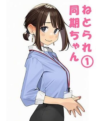 【ぬるまりん】寝取られ〇期ちゃん｜寝取り・寝取られ・NTR 評価5.00