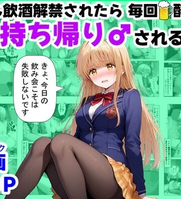【【ハマダ商店】】学生も飲酒が可能になったけど毎回、酔ってお持ち帰りされる【天使様】のHな話｜辱め 評価3.00
