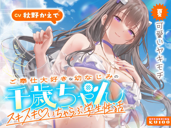 【うこんちゃん☆かんぱにぃ】ご奉仕大好きな幼なじみの千歳ちゃんとスキスキ（はーと）いちゃらぶ学生性活〜夏/可愛いヤキモチ〜｜男性向け 評価