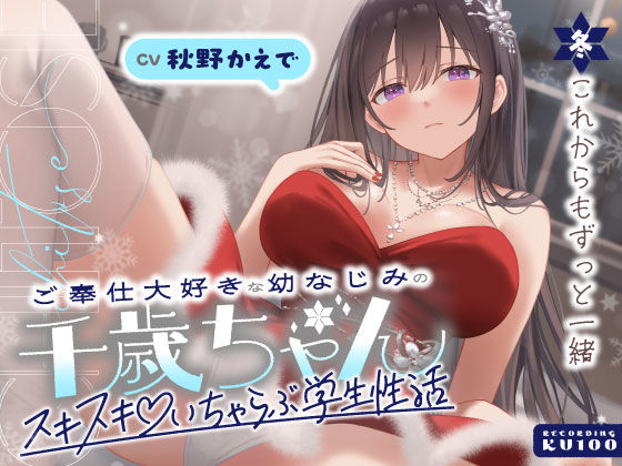 【うこんちゃん☆かんぱにぃ】ご奉仕大好きな幼なじみの千歳ちゃんとスキスキ（はーと）いちゃらぶ学生性活〜冬/これからもずっと一緒〜｜男性向け 評価