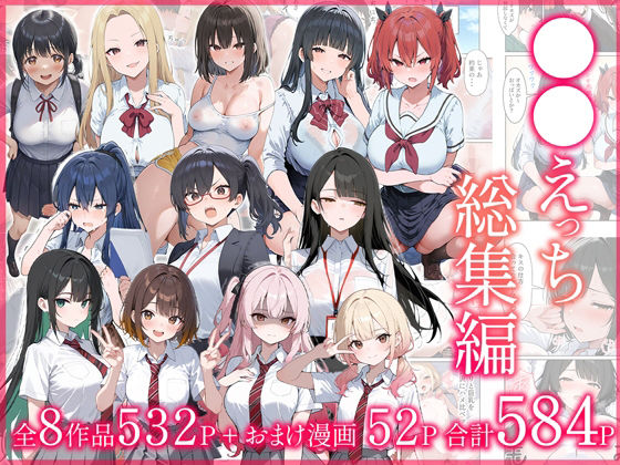 【だぶるクリっく】●●えっち総集編 全8作品＋おまけ2話｜制服 評価
