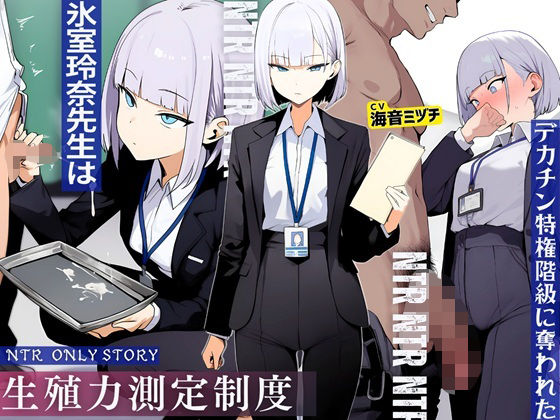 【ドM騎士団】生殖力測定制度で完全敗北した僕。事務的な氷室玲奈先生はデカチン特権階級に奪われた｜辱め 評価