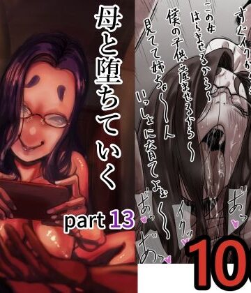 【ふるべ】母と堕ちていく part13｜人妻・主婦 評価5.00