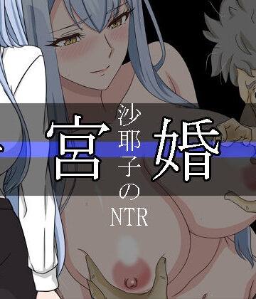 【レアドロップ】沙耶子の子宮婚約NTR｜処女 評価
