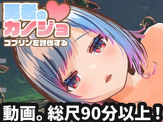 【ハーフトーンドット】【動画版】勇者のカノジョ ゴブリンを討伐する｜3DCG 評価