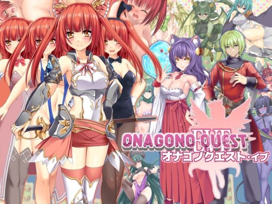 【6colors】ONAGONO QUEST EVE｜ファンタジー 評価