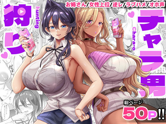 【どぶのほとり。】チャラ男狩り｜ギャル 評価5.00
