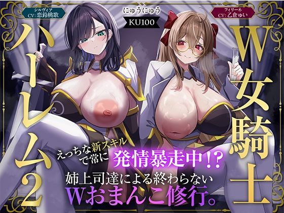 【にゅうにゅう】【W女騎士ハーレム2】えっちな新スキルで常に発情暴走中！？姉上司達による終わらないWおまんこ修行。【KU100収録】｜ファンタジー 評価5.00