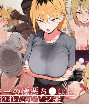 【ドM女史団】【通いオナホ化】ヤンキーの極悪ちんぽに飼われた元ヤン妻 デカちんぽの前で’人妻’を捨てた日｜辱め 評価
