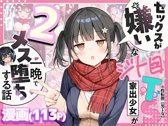 【悪魔ほろほろ】セックスが嫌いなジト目TS家出少女を一晩でメス堕ちさせた話2〜亀甲縛り露出セックスで性欲覚醒編〜｜制服 評価5.00
