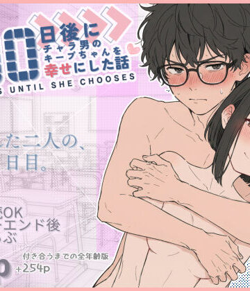 【初恋ラボ】100日後にチャラ男のキープちゃんを幸せにした話｜学園もの 評価4.88