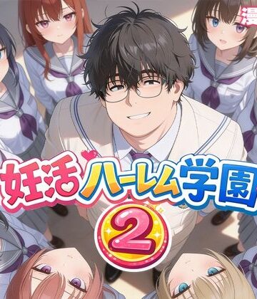 【だぶるクリっく】妊活ハーレム学園2 〜イケメンに全部奪われたけど転校したらまたデブス俺がチンポ王に！〜｜制服 評価3.67
