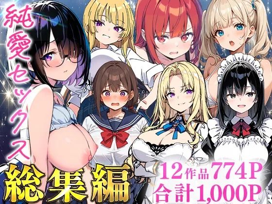 【あくめくん】純愛セックス総集編【12作品収録】【妹・ギャル・メイド・お嬢様・地味子・若妻】｜制服 評価
